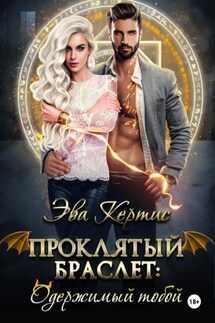 Проклятый браслет: одержимый тобой - Эва Кертис