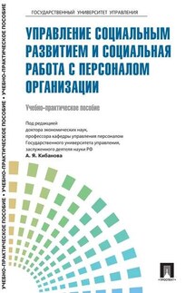 Управление персоналом: теория и практика. Управление социальным развитием и социальная работа с персоналом организации - Коллектив авторов