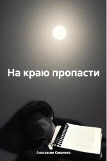 На краю пропасти - Анастасия Ковалева