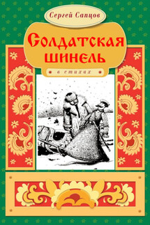 Солдатская шинель - Сергей Сапцов