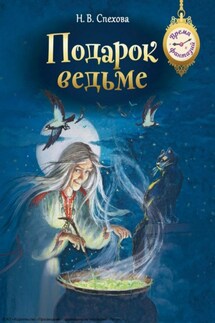 Подарок ведьме - Наталья Спехова