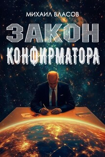 Закон конфирматора - Михаил Власов