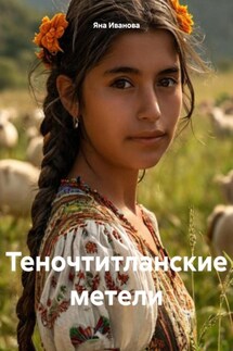 Теночтитланские метели - Яна Иванова