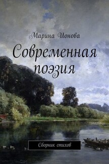 Современная поэзия. Сборник стихов - Марина Ионова