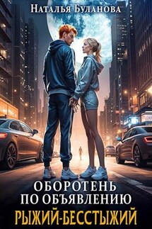 Оборотень по объявлению. Рыжий-бесстыжий - Наталья Буланова