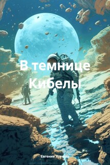В темнице Кибелы - Евгения Усачева