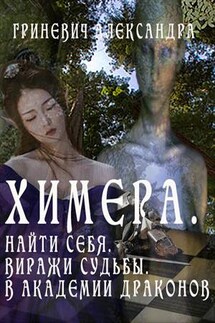 Химера: Найти себя. Виражи судьбы. В Академии драконов - Александра Гриневич