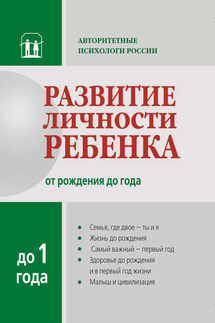 Развитие личности ребенка от рождения до года - Коллектив авторов