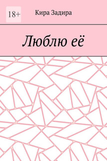 Люблю её - Кира Задира
