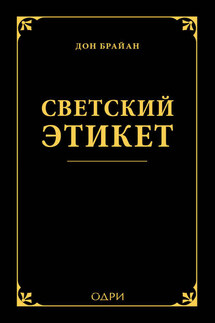 Светский этикет - Дон Брайан