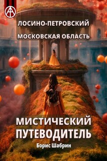 Лосино-Петровский. Московская область. Мистический путеводитель - Борис Шабрин