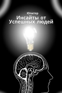 Инсайты от успешных людей - Юпитер
