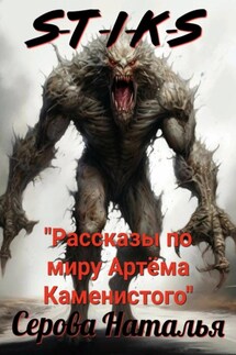 S-T-I-K-S. Рассказы по миру Артёма Каменистого - Наталья Серова