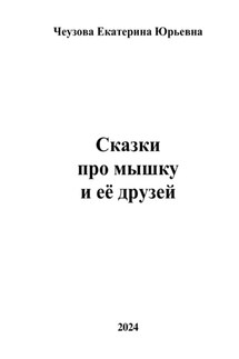Сказки про мышку и её друзей - Чеузова Юрьевна
