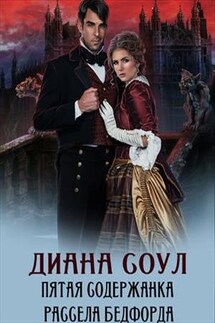 Пятая содержанка Рассела Бэдфорда - Диана Соул
