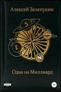 Одна на миллиард - Алексей Зелепукин