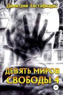 Девять миров свободы 4 - Димитрий Евстафиадис