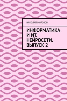 Информатика и ИТ. Нейросети. Выпуск 2 - Николай Морозов