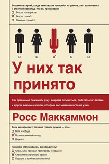 У них так принято. Как правильно пожимать руку, вовремя затыкаться, работать с м*даками и другие важные скиллы, которым вас никто никогда не учил - Росс Маккаммон