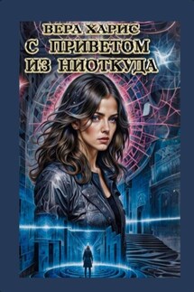 С приветом из ниоткуда - Вера Харис