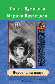 Девочка на шаре - Марина Друбецкая, Ольга Шумяцкая