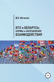 Вто и Беларусь: Нормы и направления взаимодействия - Максим Мочалов