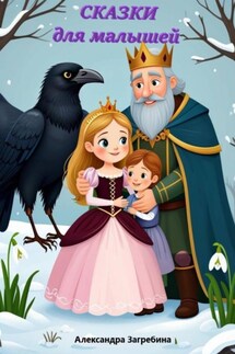 Сказки для малышей
