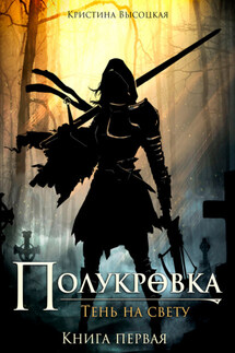 Полукровка.Тень на свету. Книга первая - Кристина Высоцкая