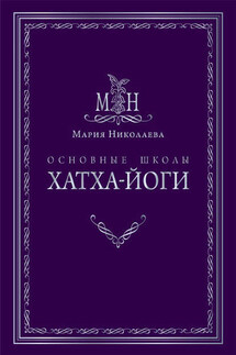Основные школы хатха-йоги - Мария Николаева