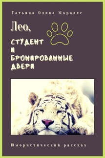 Лео, студент и бронированные двери. Юмористический рассказ - Татьяна Олива Моралес