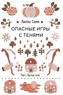 Опасные игры с тенями. Том 1. Пустые тела - Лилла Сомн