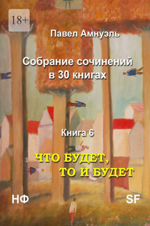 Что будет, то и будет. Собрание сочинений в 30 книгах. Книга 6 - Павел Амнуэль