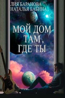 Мой дом там, где ты - Лия Баранова
