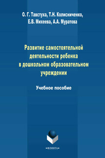 Развитие самостоятельной деятельности ребенка в дошкольном образовательном учреждении. Учебное пособие - Т. Н. Колисниченко, А. А. Муратова