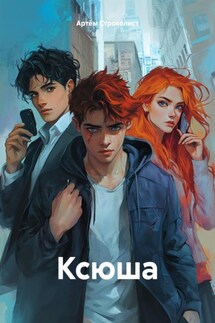 Ксюша - Артём Строколист