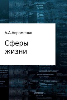 Сферы жизни - Андрей Авраменко