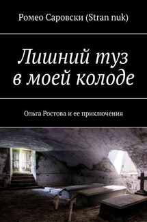 Лишний туз в моей колоде. Ольга Ростова и ее приключения - Ромео Саровски (Stran nuk)