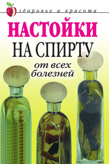 Настойки на спирту от всех болезней - Петр Бехтерев