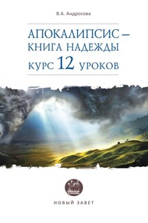 Апокалипсис – книга надежды. Курс 12 уроков - Вероника Андросова