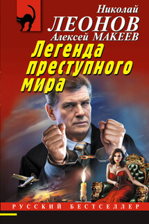 Легенда преступного мира - Николай Иванович Леонов, Алексей Викторович Макеев