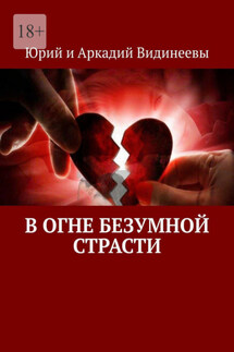 В огне безумной страсти - Юрий и Аркадий Видинеевы