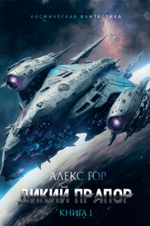 Дикий прапор - Алекс Гор