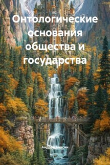 Онтологические основания общества и государства - Андрей Анисин