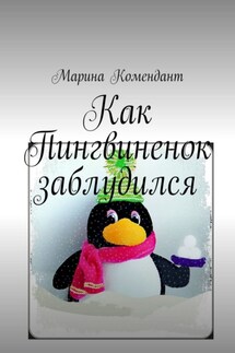 Как Пингвиненок заблудился - Марина Комендант