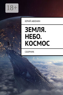 Земля. Небо. Космос. Сборник - Юрий Афонин