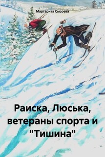 Раиска, Люська, ветераны спорта и «Тишина» - Маргарита Сысоева