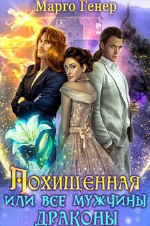 Похищенная, или Все мужчины драконы - Марго Генер