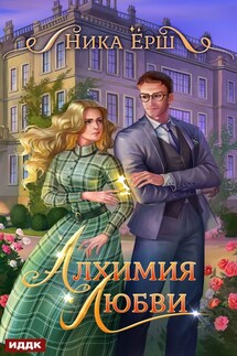 Алхимия любви - Ника Ёрш