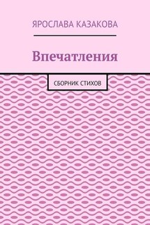 Впечатления. Сборник стихов - Ярослава Казакова