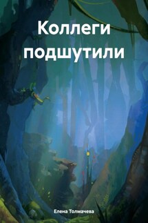Коллеги подшутили - Елена Толмачева
